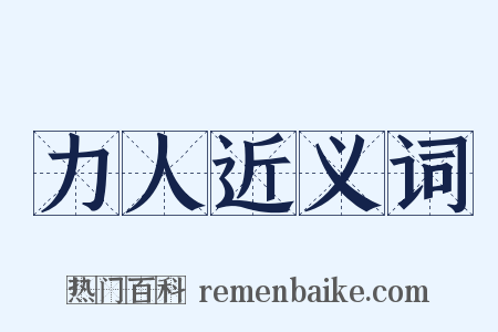 力人近义词是什么意思的图片